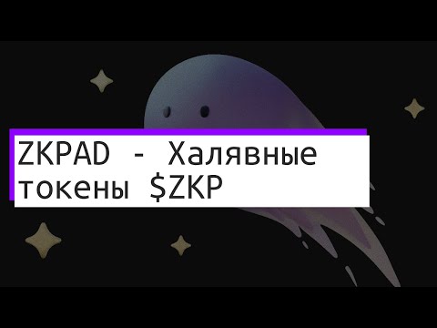 ZKPAD - Получаем