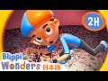 ブリッピーとけしごむのなぞ | ブリッピーワンダーズ | 子供向け動画 | 人気アニメ