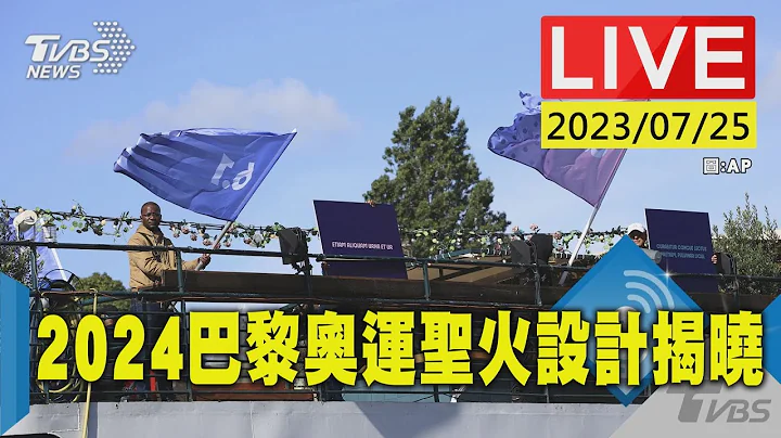 #最新看TVBS【原音呈现LIVE】2024巴黎奥运倒数1年 圣火设计揭晓 - 天天要闻