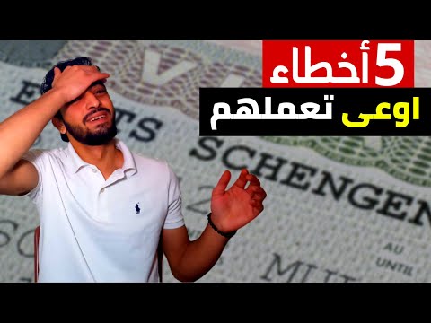 فيديو: لماذا قد لا يتم منحهم تأشيرة شنغن