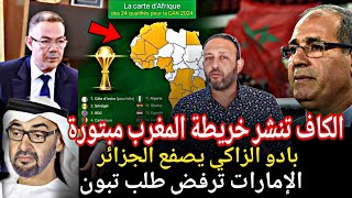 حقيقة نشر الكاف لخريطة المغرب مبتورة و المدرب بادو الزاكي يصفع الجزائر و الإمارات ترفض طلب تبون