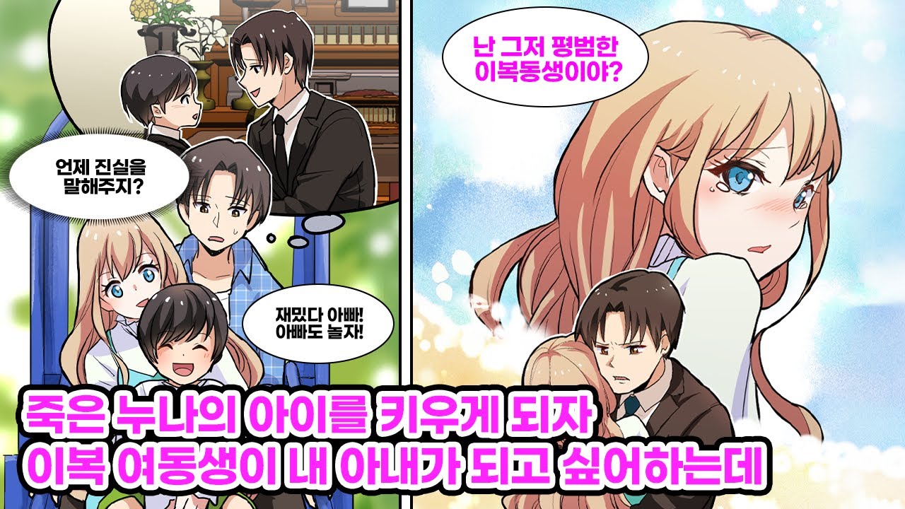 죽은 누나의 아이를 키우게 된 나. 이복 동생과 같이 키우니 아이가 우릴 부부로 오해하고… 어째선지 그녀도 날 