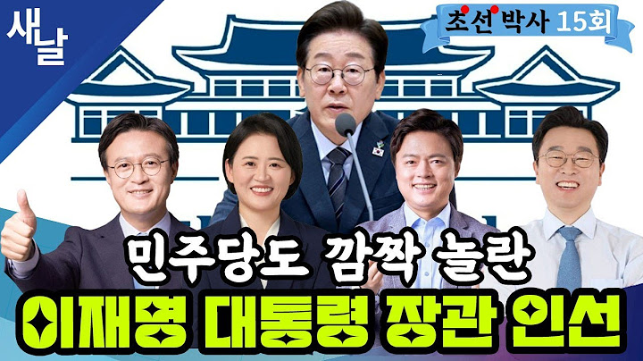 [개명한 초선박사 15회] 이재명 정부 장관 인선의 백미는? /  진짜 대한민국 향한 국정 기획위 활동 이모저모 / 이재명 정부 첫 추경안 처리는 언제? 등