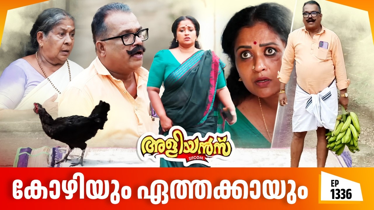 Aliyans - 1336 | കോഴിയും ഏത്തക്കായും | Latest episode | Malayalam Comedy | Sitcom
