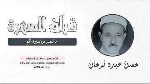 الشيخ حسن عبده فرحان   ما تيسر من سورة الحج