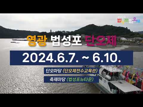 '2024 영광 법성포 단오제'로 초대합니다!