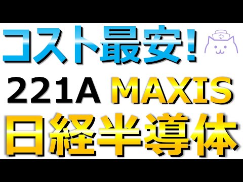 【新NISA】また出た！コスト最安！MAXIS日経半導体vs2644でコスト・パフォーマンスを徹底比較します。
