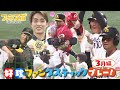 【ファンタスティックプレー3月編】かっこいいからかわいいまで満載！