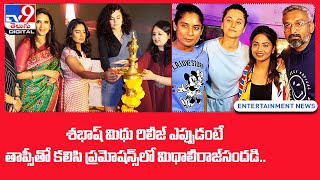 When is the release of Sabhash Mithu.. Mithaliraj is busy with Taapsee in the promotions.. @TV9Entertainment
