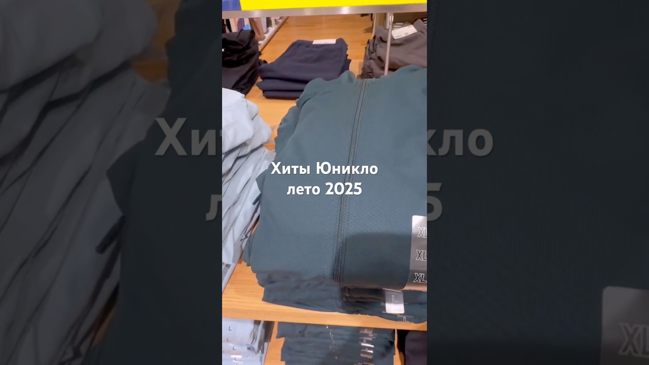 Хиты Юникло лето 2025 