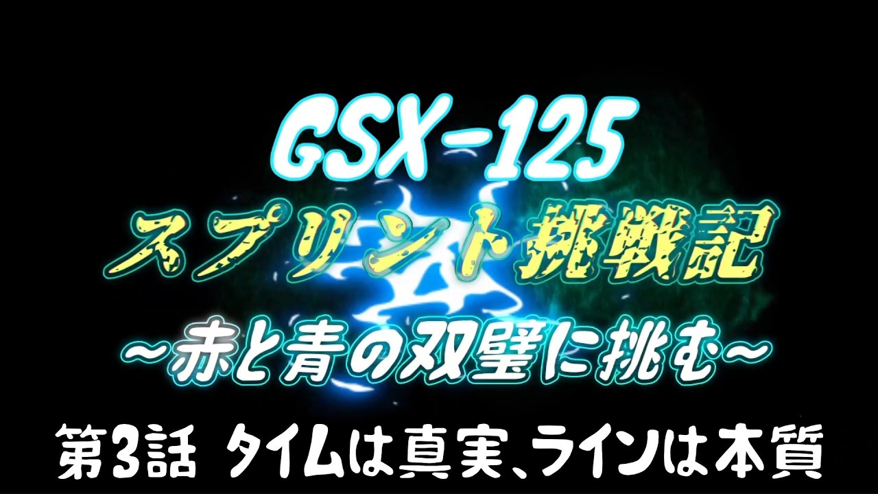 【スプリントレース挑戦】SUZUKI gsx-r125 ミニバイク祭　タイムは真実、ラインは本質　第3話