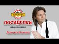 Посиделки с Дмитрием Маликовым