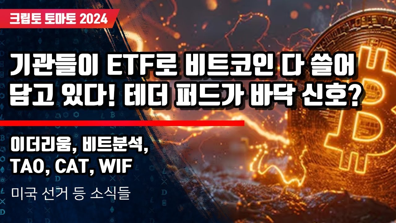 10/27) 기관들이 ETF로 비트코인 다 쓸어 담고 있다! 테더 퍼드가 바닥 신호? 이더리움, 비트분석,TAO, CAT, WIF -  YouTube