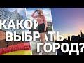 КАК ВЫБРАТЬ ГОРОД для жизни в Германии | Мой опыт | Небольшие и большие города Трир, Гамбург и …