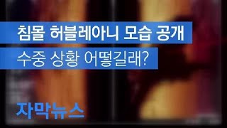 [자막뉴스] 침몰 허블레아니 공개…수중 상황 어떻길래? / KBS뉴스(News)