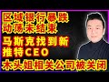 区域银行再次暴跌，动荡还未结束｜马斯克找到一位新的推特CEO｜与木头姐相关的ETF公司被关闭（美股，投資，202305012）