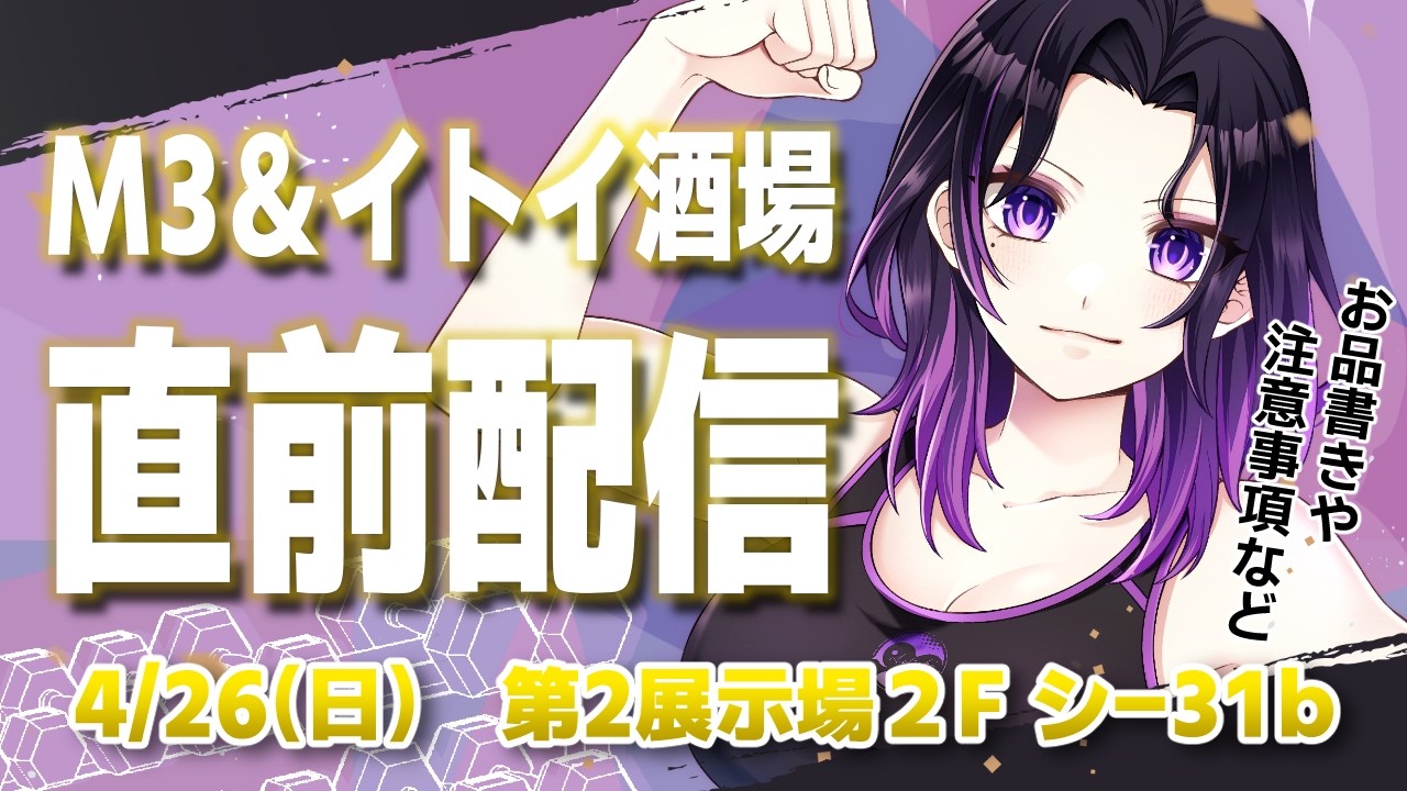【#M3春2026】イトイ酒場についても説明するよ～！ってことでイベント直前配信【#いちいち生 / #五十嵐斎】