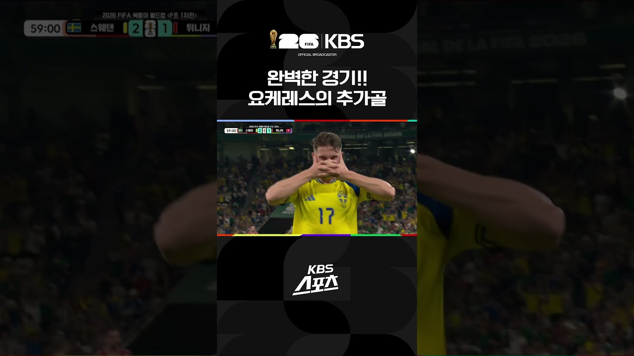 완벽한 경기! 요케레스의 추가골 #shorts / KBS