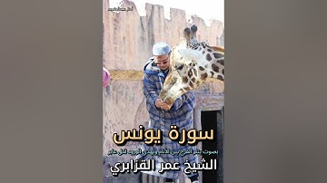 من روائع صلاة الفجر تلاوة طيبة مباركة من سورة يونس بصوت الشيخ عمر القزابري