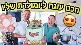 הכנו עוגה מושלמת ליום הולדת שלי!!! *עוגת בראץ ענקית*