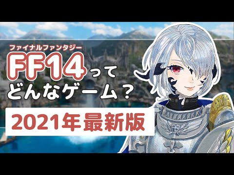 FF14のゲーム内容をバッチリ紹介します！【2021年最新版】