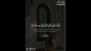 ﴿قالَ إِنَّكَ لَن تَستَطيعَ مَعِيَ صَبرًا﴾ | القارئ: راشد الحليبة