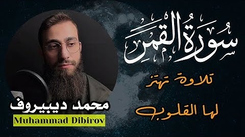 تلاوة هادئة ❤ سورة القمر 🌒قران كريم وراحة نفسية😴√ رقية النوم القارئ محمد ديبيروف Muhammad Dibirov