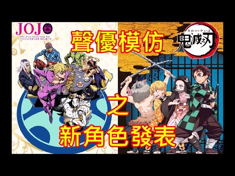 阿辰之新角色發表~聲優模仿動漫角色各2角!(JOJO的奇妙冒險、鬼滅之刃)