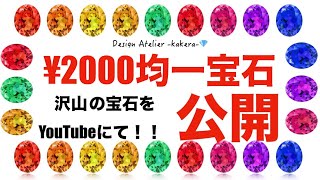2000均一‼️】天然の宝石が全て¥2000で！ - YouTube