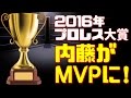 【プロレス大賞】 内藤哲也がMVPに輝く!/ 2016年度 受賞まとめ