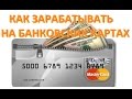 Как зарабатывать на доходных банковских картах?