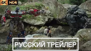 Трансформеры 7: Восхождение Звероботов🦍Transformers 7: Rise of the Beasts🚚официал. трейлер 2023 4К