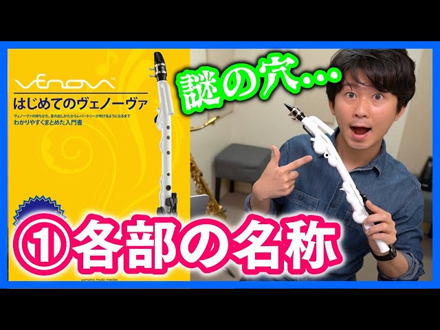 ①各部の名称【入門】はじめてのヴェノーヴァ - YouTube