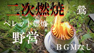 【BGMなし】ウッドストーブ・無煙の「二次燃焼」を野で眺める【NBワークス＃19】