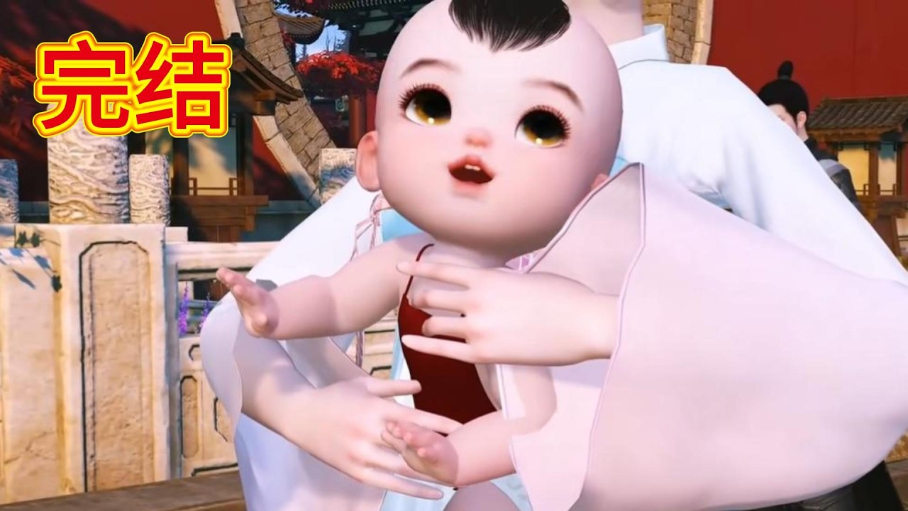 跨时空育麟儿1~大结局