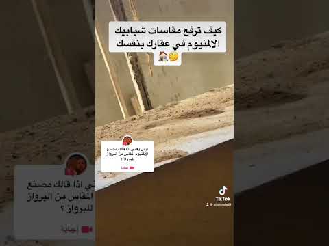 كيف ترفع مقاسات شبابيك الالمنيوم في عقارك او منزلك بنفسك المنيوم شركة تيمور الشرق عقار خليك فاهم