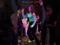 رورو البلد رقص العيد رورو رورو البلد Itsruo Duet لايك دويتو Trending رقص Shorts رورو البلد رقص العيد رورو رورو البلد Itsruo Duet لايك دويتو Trending رقص Shorts