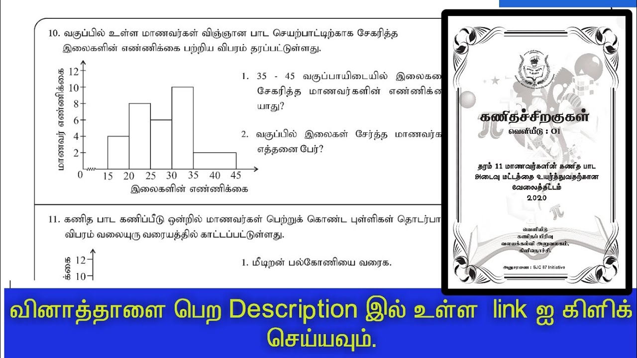 வலையுரு வரையம் / புள்ளி விபரவியல் / பகுதி1A வினாக்கள் / கணிதச் சிறகுகள்