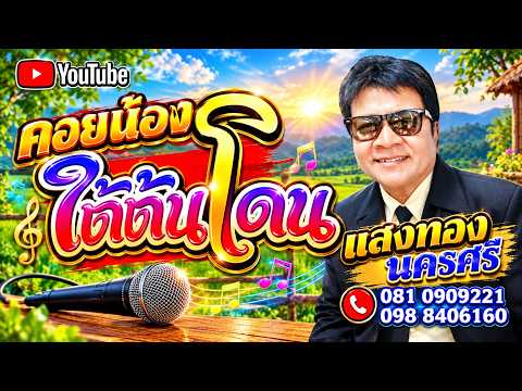 คอยน้องใต้ต้นโดน - แสงทอง นครศรี [ต้นฉบับ]