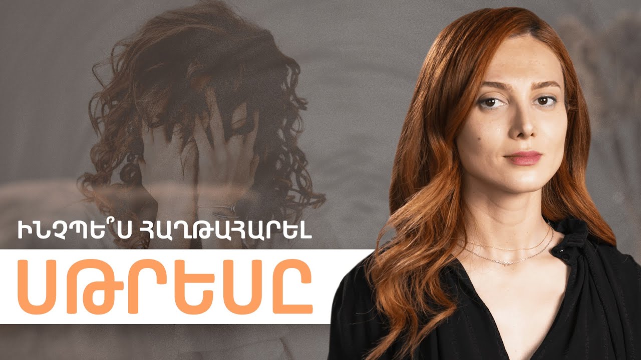 Սթրես և սթրեսակայունություն | Balance 10