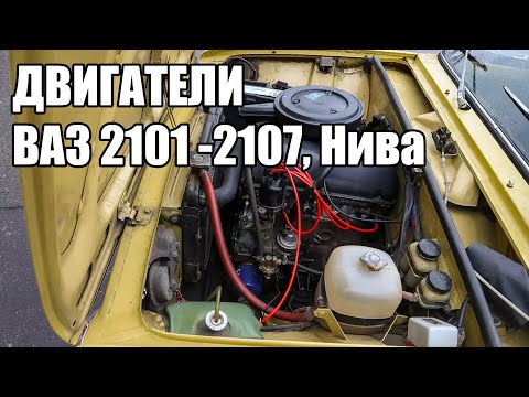 Все разновидности двигателей ВАЗ 2101-2107 "Жигули", Нива и Chevrolet Niva