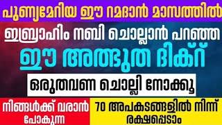 റമളാനിൽ ഈ ദിക്റ് ചൊല്ലിയാൽ 70 അപകടങ്ങളിൽ നിന്ന് രക്ഷപ്പെടാം