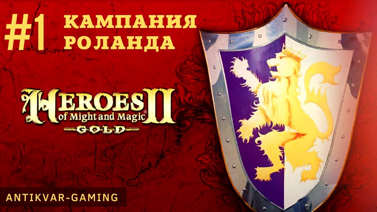 Герои меча и магии 2. Кампания Роланда. Серия 1 - YouTube
