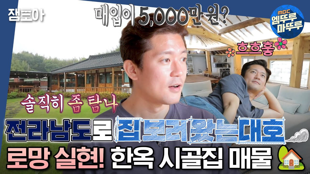 [#구해줘홈즈] 전남에 집 보러 왔는대호! 시골집 로망 이뤄줄 감성 가득 한옥 매물😍ㅣ#김대호 #박나래 #김숙 MBC230629방송