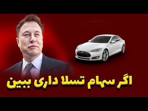 سهام تسلا سهام مایکروسافت رشد سهام به زودی