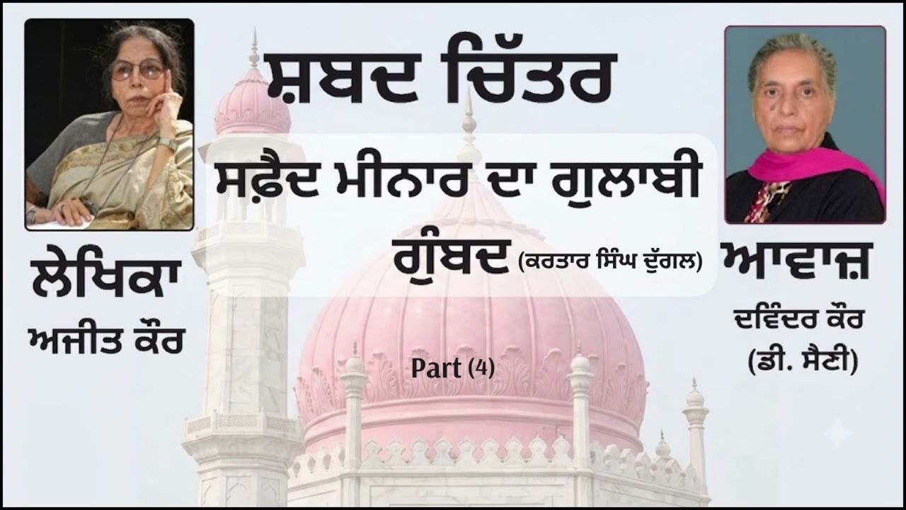 ⁣Novelet :  ਸਫ਼ੈਦ ਮੀਨਾਰ ਦਾ ਗੁਲਾਬੀ ਗੁੰਬਦ (4)  ||By: ਅਜੀਤ ਕੌਰ (Ajit Kaur)