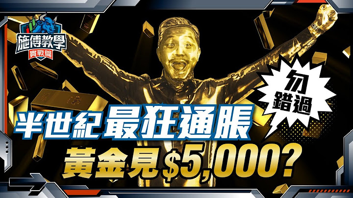金價合理價多少？一條簡單公式自己計！(留言附excel) 【施傅教學實戰 | #分析 #部署】 #黃金 #合理價 #通脹 #滯脹 - 天天要聞