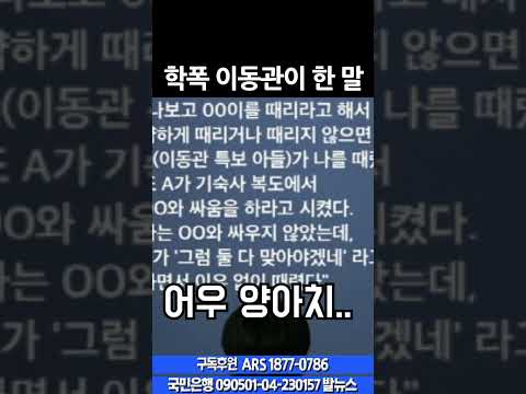 학폭 이동관이 한 말