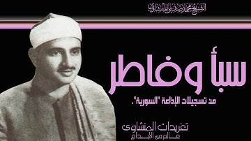 لؤلؤة نادرة من سورة سبأ وفاطر من تسجيلات الإذاعة السورة الرائعة أضآت خمسنيات القرن الماضي ومازالت