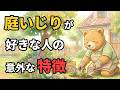 庭いじりが好きな人の驚愕の特徴9選【雑学】